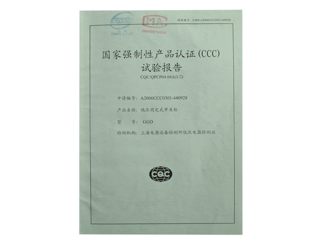 國(guó)家強制性産品認證（CCC）試驗報告