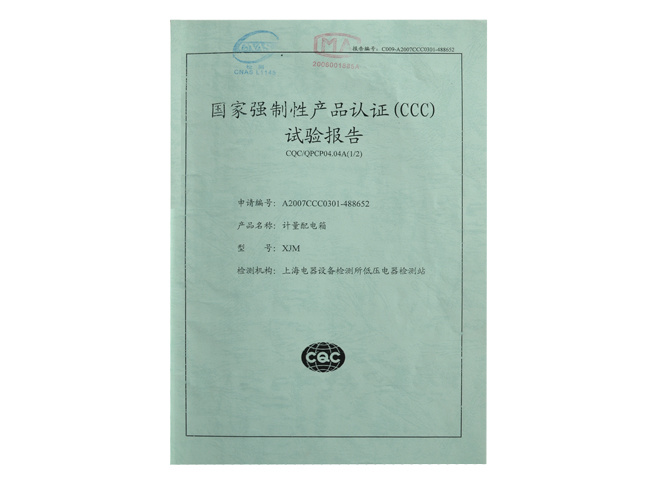 國(guó)家強制性産品認證（CCC）試驗報告