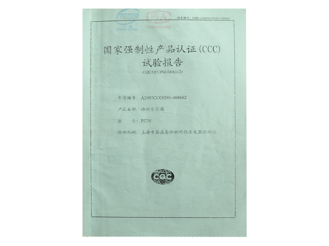 國(guó)家強制性産品認證（CCC）試驗報告