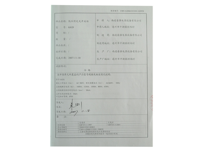 國(guó)家強制性産品認證（CCC）試驗報告