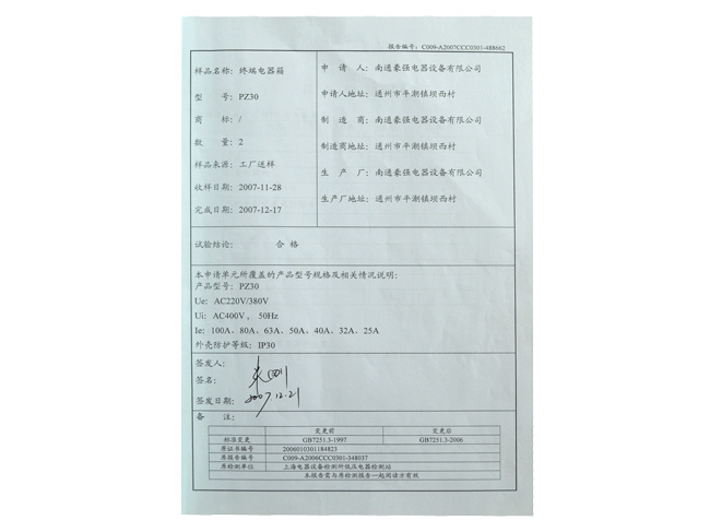 國(guó)家強制性産品認證（CCC）試驗報告