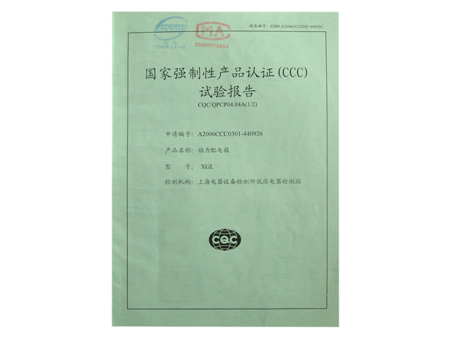 國(guó)家強制性産品認證（CCC）試驗報告